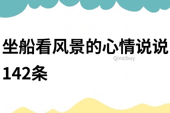 坐船看風景的心情說說142條
