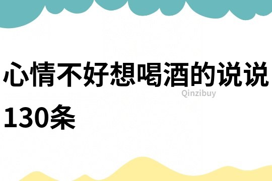 心情不好想喝酒的說說130條