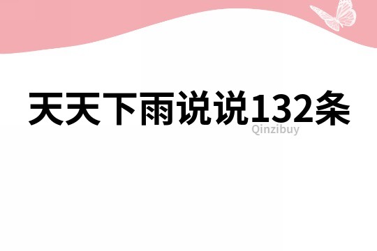 天天下雨說說132條
