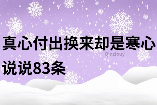 真心付出換來卻是寒心說說83條