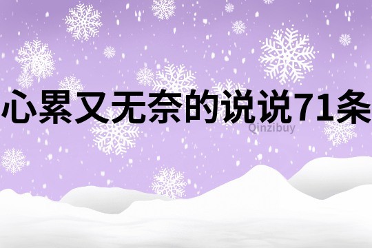 心累又無奈的說說71條