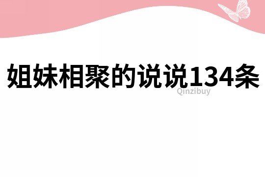 姐妹相聚的說說134條