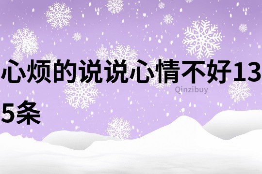 心煩的說說心情不好135條