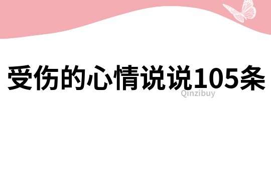 受傷的心情說說105條