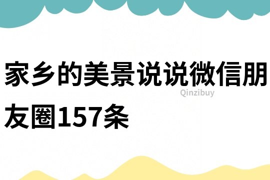 家鄉(xiāng)的美景說說微信朋友圈157條