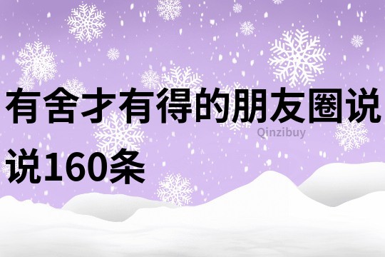 有舍才有得的朋友圈說說160條