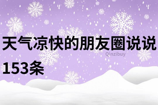 天氣涼快的朋友圈說說153條