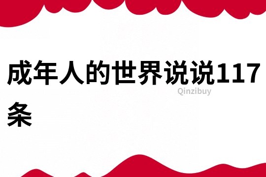成年人的世界說說117條