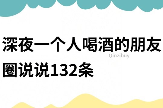 深夜一個人喝酒的朋友圈說說132條