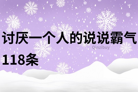 討厭一個人的說說霸氣118條