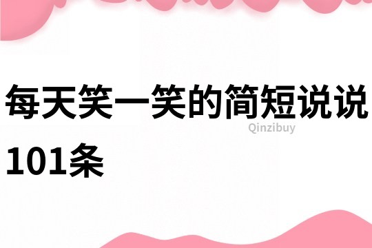 每天笑一笑的簡短說說101條