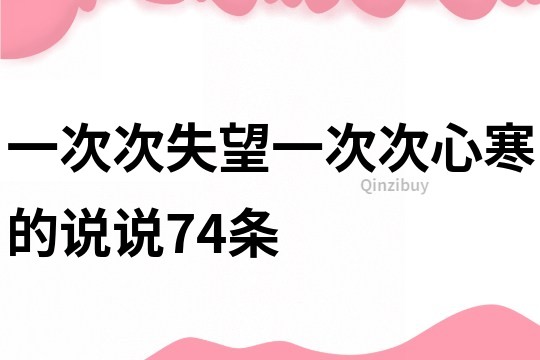 一次次失望一次次心寒的說說74條