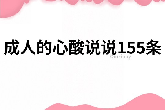 成人的心酸說說155條
