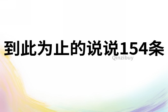到此為止的說說154條