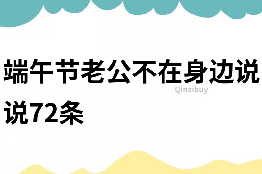 端午節(jié)老公不在身邊說(shuō)說(shuō)72條
