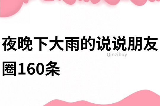 夜晚下大雨的說說朋友圈160條