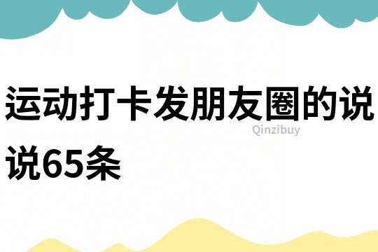 運動打卡發朋友圈的說說65條