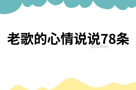 老歌的心情說說78條