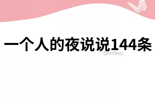 一個人的夜說說144條