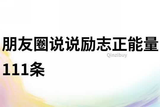 朋友圈說說勵志正能量111條