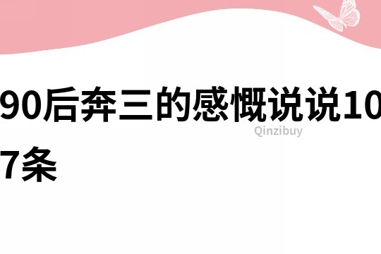 90后奔三的感慨說說107條