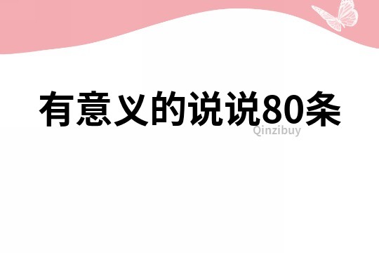 有意義的說說80條