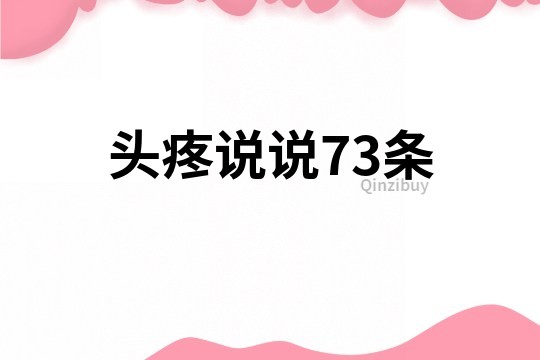 頭疼說(shuō)說(shuō)73條