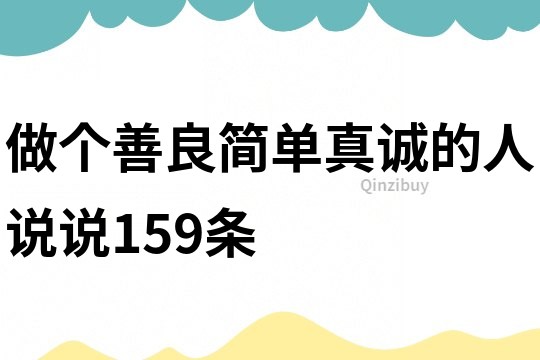 做個善良,簡單,真誠的人說說159條