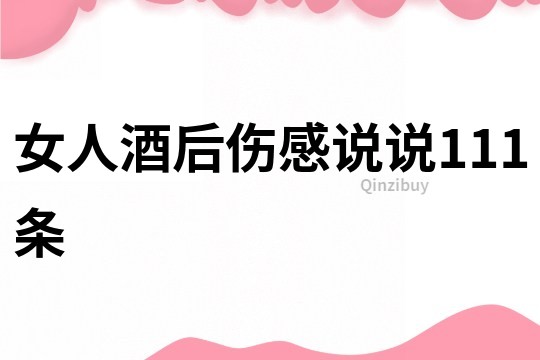 女人酒后傷感說說111條