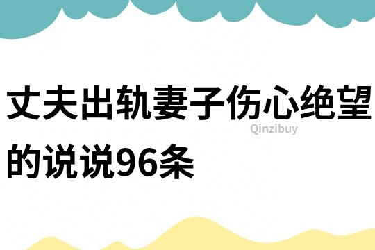 丈夫出軌妻子傷心絕望的說說96條