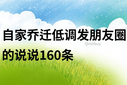 自家喬遷低調發朋友圈的說說160條