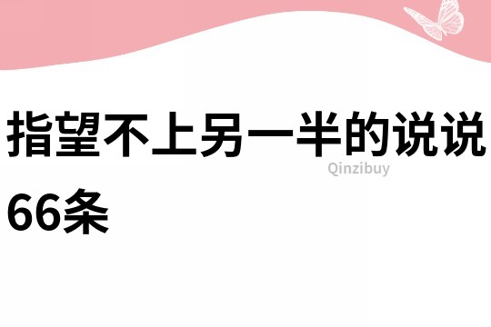 指望不上另一半的說(shuō)說(shuō)66條
