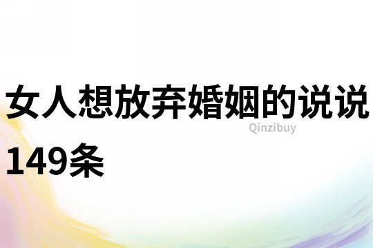 女人想放棄婚姻的說說149條
