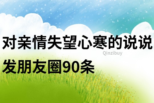 對親情失望心寒的說說發(fā)朋友圈90條