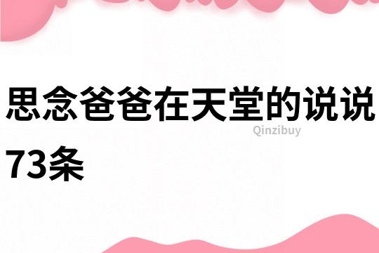思念爸爸在天堂的說說73條