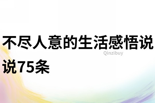 不盡人意的生活感悟說說75條