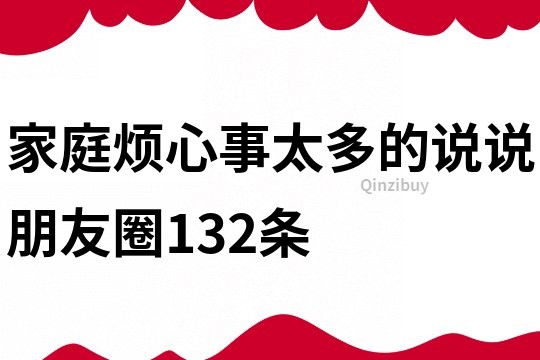 家庭煩心事太多的說說朋友圈132條