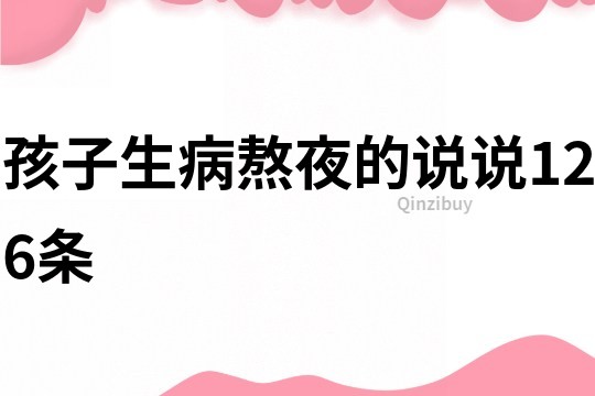 孩子生病熬夜的說說126條