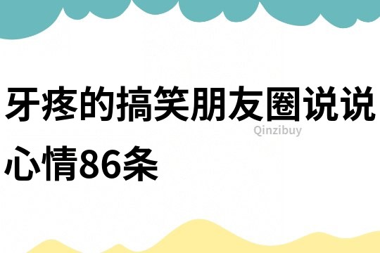 牙疼的搞笑朋友圈說說心情86條