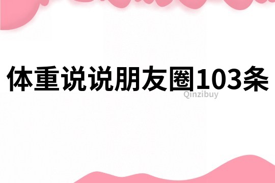 體重說說朋友圈103條