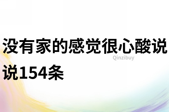 沒有家的感覺很心酸說說154條