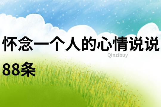 懷念一個人的心情說說88條
