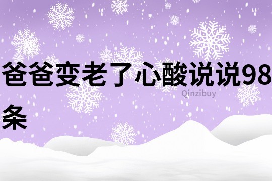 爸爸變老了心酸說說98條