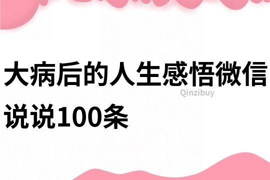 大病后的人生感悟微信說說100條