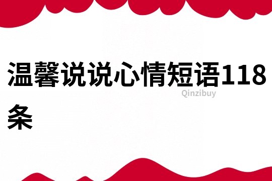 溫馨說說心情短語118條