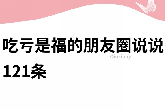 吃虧是福的朋友圈說說121條
