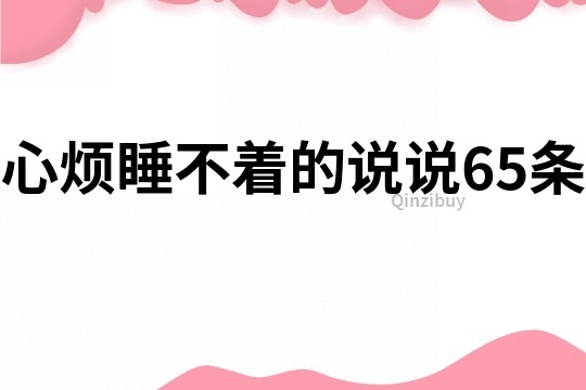 心煩睡不著的說(shuō)說(shuō)65條