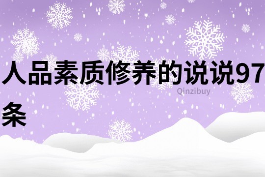 人品,素質,修養的說說97條