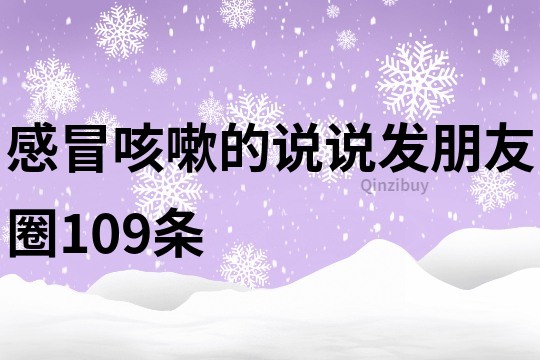 感冒咳嗽的說說發朋友圈109條