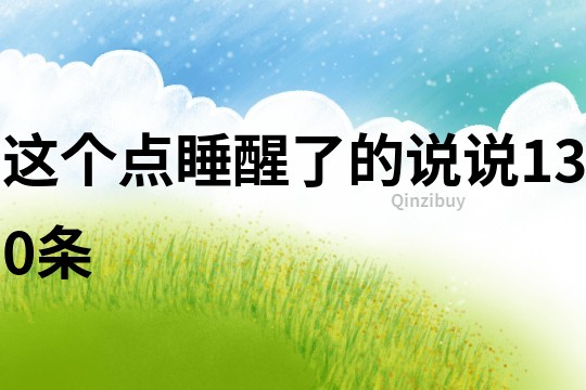 這個(gè)點(diǎn)睡醒了的說說130條